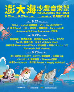 2026 澎大海沙灘音樂祭_三日全陣容