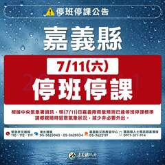 0711嘉義縣停班停課