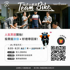 「Team Bike 挺你的旅宿」人氣票選