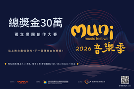 2026阿里山muni音樂季「獨立樂團創作大賞」
