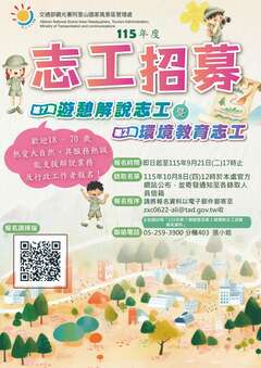115年度第7期遊憩解說志工暨第2期環境教育志工招募海報
