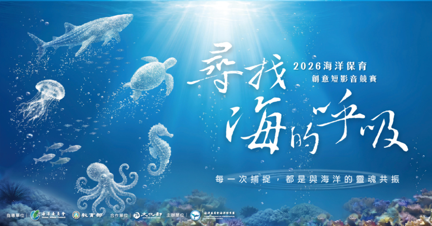 海洋委員會海洋保育署-「2026海洋保育創意短影音競賽」