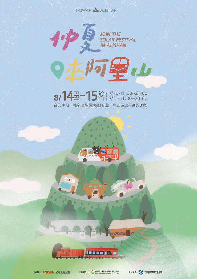 2026仲夏．來阿里山（產業展）