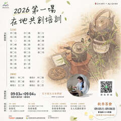 2026 阿里山四季茶旅－在地共創培訓課程【錄取公告】