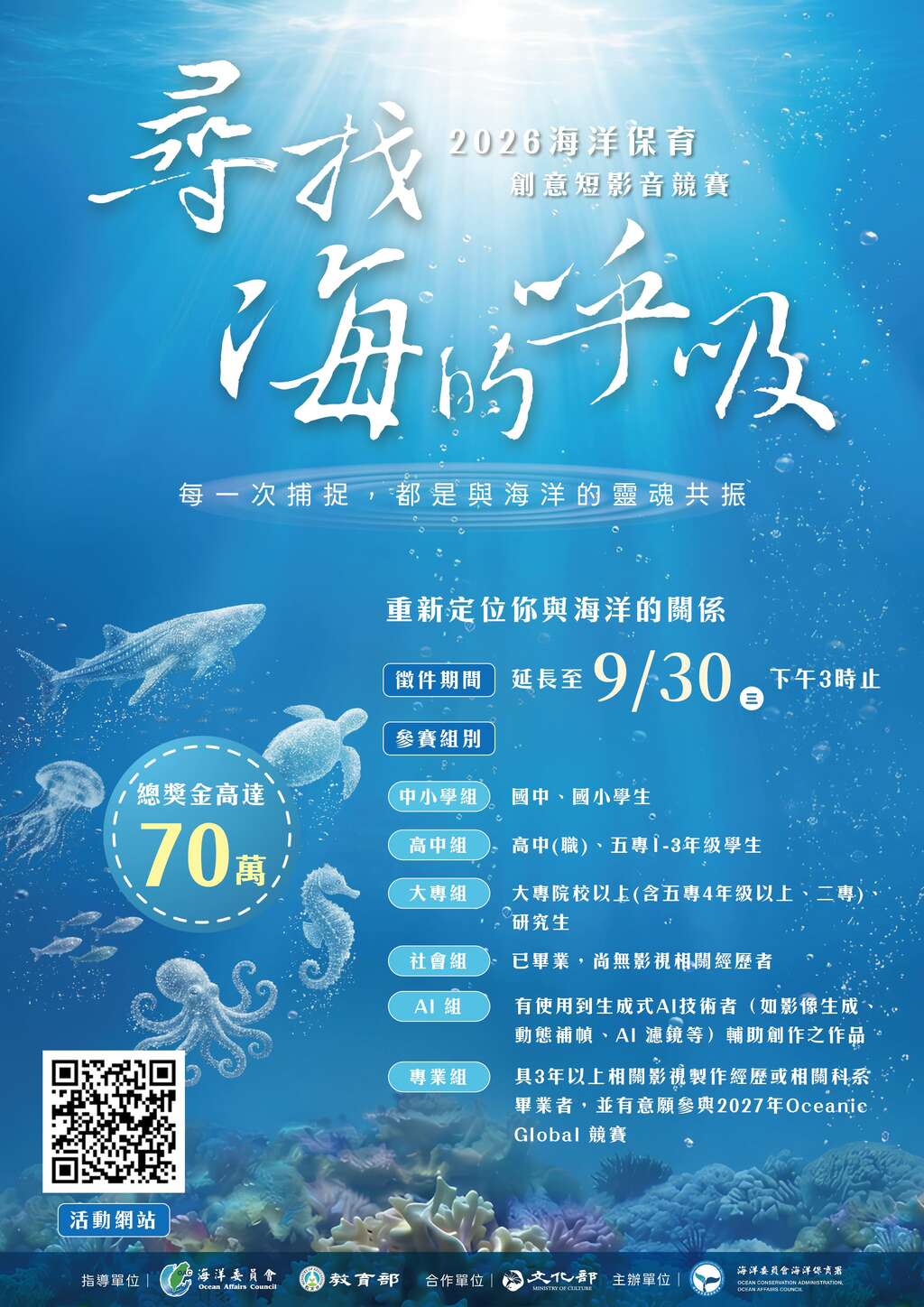 海洋委員會海洋保育署-「2026海洋保育創意短影音競賽」