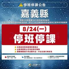因西南氣流及低壓帶影響，嘉義縣8/24(一)停班停課