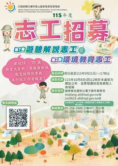 115年度第7期遊憩解說志工暨第2期環境教育志工招募海報