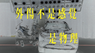 交通安全觀念宣導影片-速度vs風險