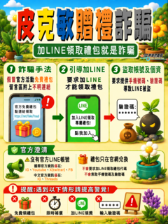 皮克敏贈禮盜LINE詐騙
