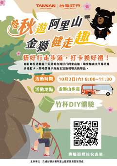 秋遊阿里山，金獅健走趣_活動海報