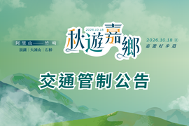 秋遊嘉鄉_交通管制公告