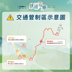 秋遊嘉鄉_交通管制區示意圖