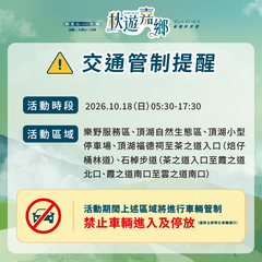 秋遊嘉鄉_交通管制提醒