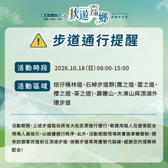 秋遊嘉鄉_步道通行提醒