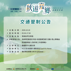 秋遊嘉鄉_交通管制公告_頂湖自然生態園區