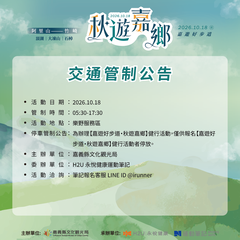 秋遊嘉鄉_交通管制公告_樂野服務區