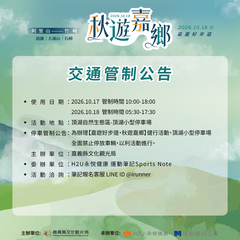 秋遊嘉鄉_交通管制公告_頂湖小停車場