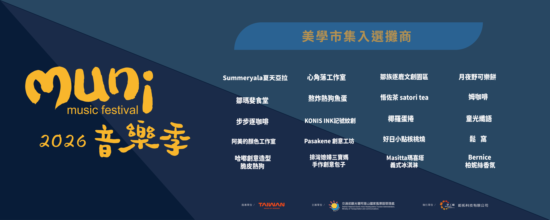 2026muni音樂季-攤位錄取名單