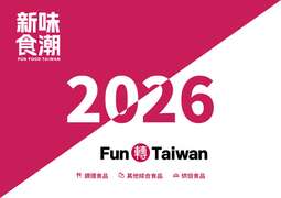 「2026新味食潮FunFoodTaiwan」評選獲選產品名單
