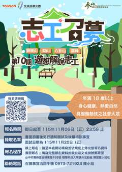 交通部觀光署參山國家風景區管理處115年度第10期遊憩解說志工召募與培訓