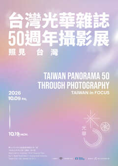 《台灣光華雜誌》50週年攝影展「照見台灣」