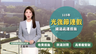 115年光復節連假高速公路交通疏導措施(國語版)