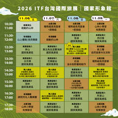 2026ITF台灣國際旅展｜國家形象館_活動表