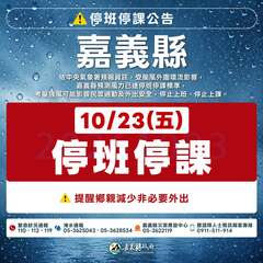 嘉義縣停班停課