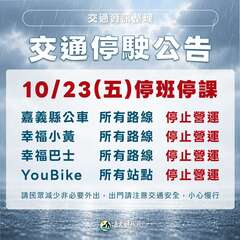 嘉義縣交通行駛公告