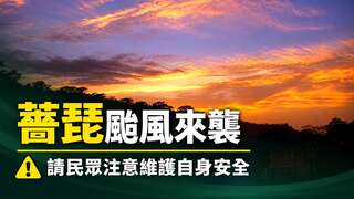 薔琵颱風來襲 請民眾注意維護自身安全