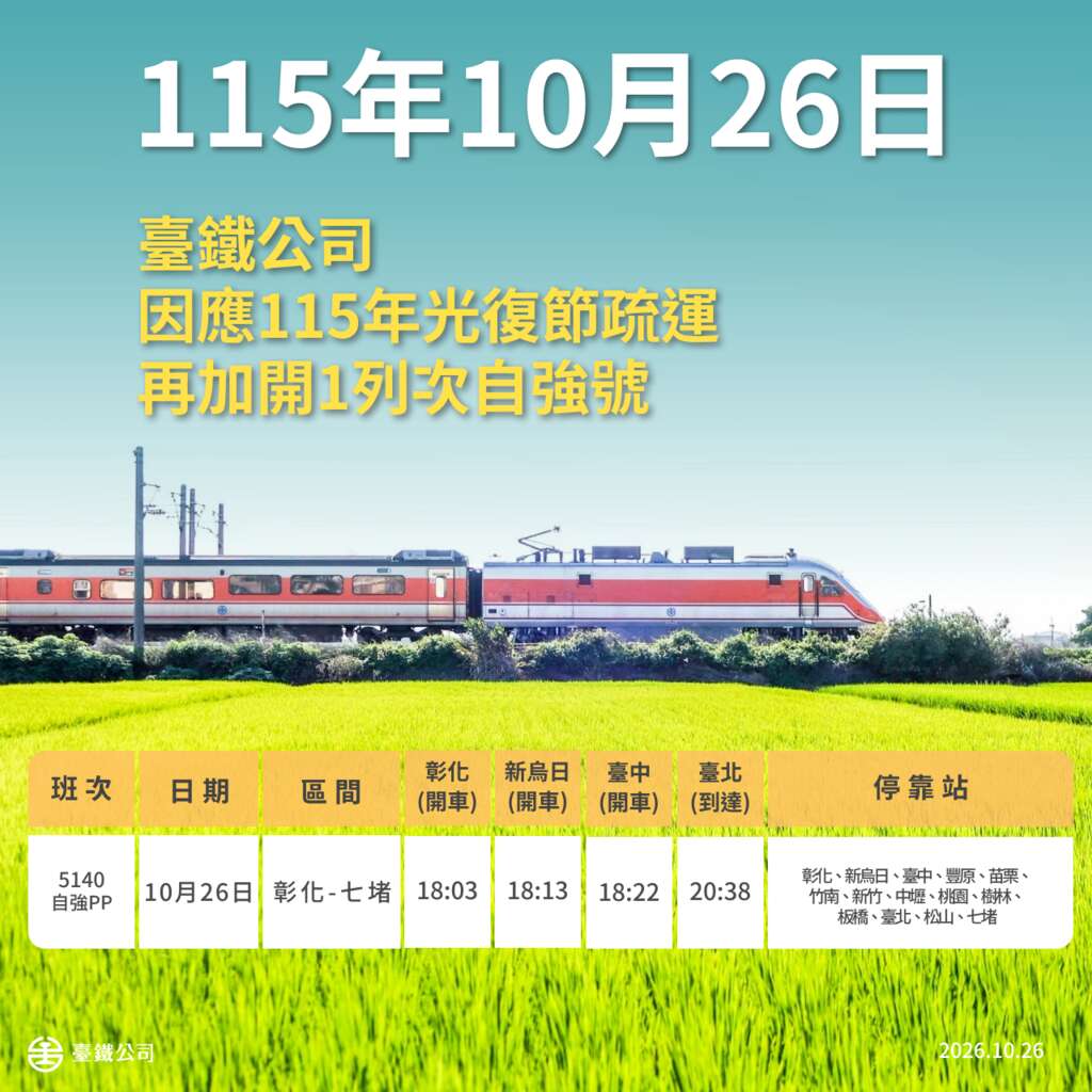 1151026加開5140次圖卡