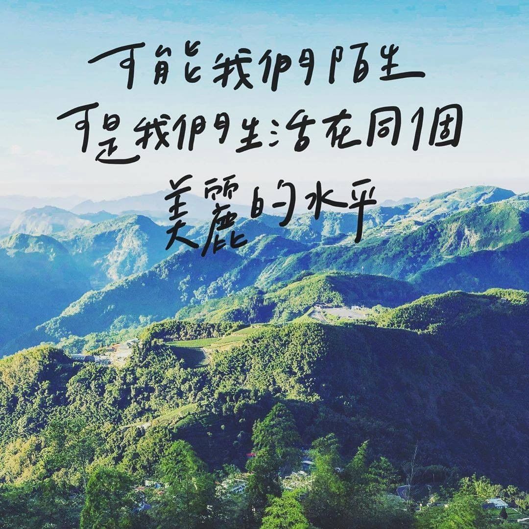 小編也想要寫一手好字手寫字搭配阿里山的美景真是絕配-⠀⠀⠀⠀⠀⠀⠀⠀⠀⠀⠀感謝 @word_crafts_man  分享的美照-⠀...