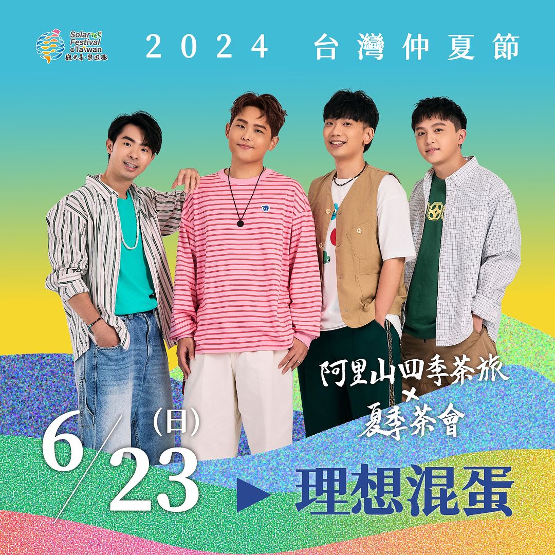 準備好來阿里山迎接夏天了嗎‼️◸台灣仲夏節 ✗ 阿里山四季茶旅夏季茶會◿爲期❷天超嗨仲夏音樂舞台＼第一波 #演出陣容 來了！／♪♪...