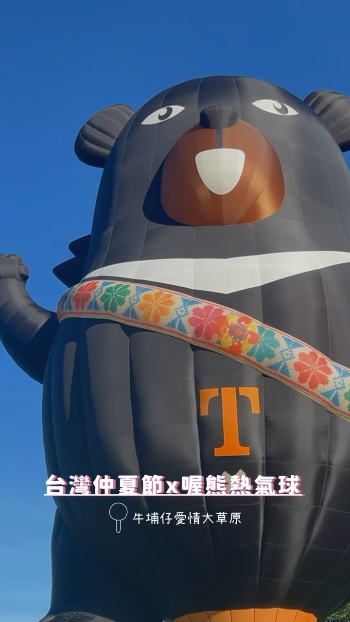 台灣仲夏節x四季茶旅夏季茶會/今日限定的喔熊熱氣球踩點牛埔仔愛情大草原一點風就難以立足的喔熊今天感受到太陽火熱熱明天還有一天活動！...