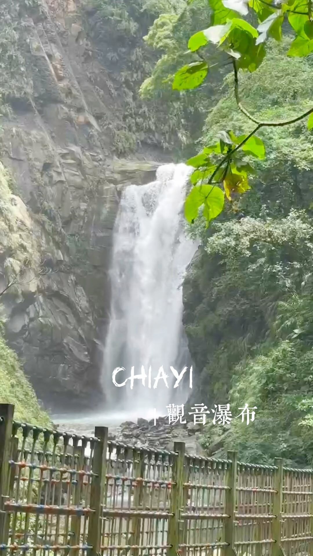 觀音瀑布雨季限定的美景！最近山區都有降雨，瀑布滿滿的水量到山裡吸收芬多精跟負離子吧！小編順道說一個好消息！為慶祝觀音瀑布園區重新開...