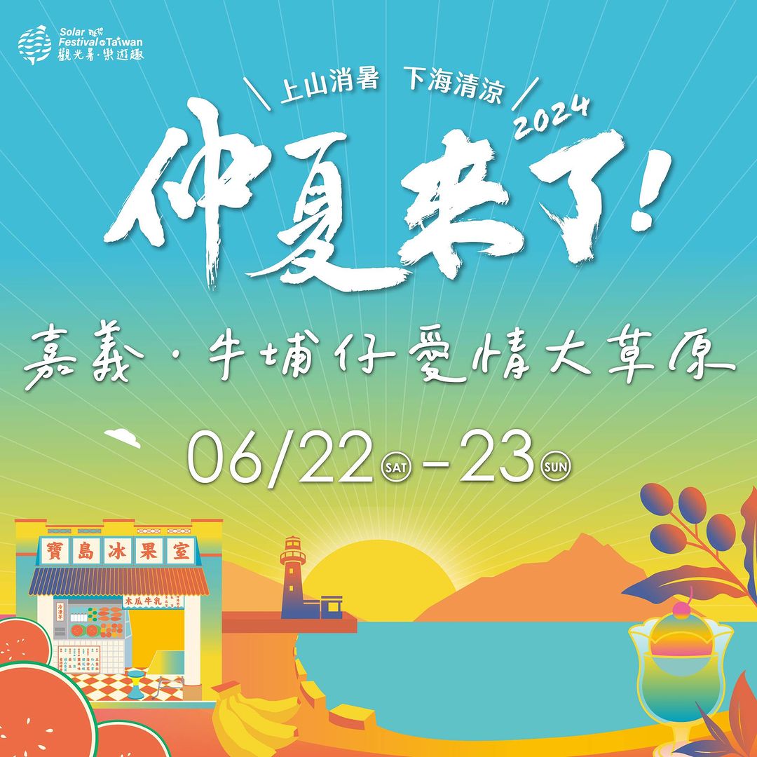觀光暑 樂遊趣  #內文有抽獎資訊今年仲夏節超HIGH主場倒數計時！！ 快約家人朋友到牛埔仔愛情大草原，來一場為期兩天的夏日盛典...