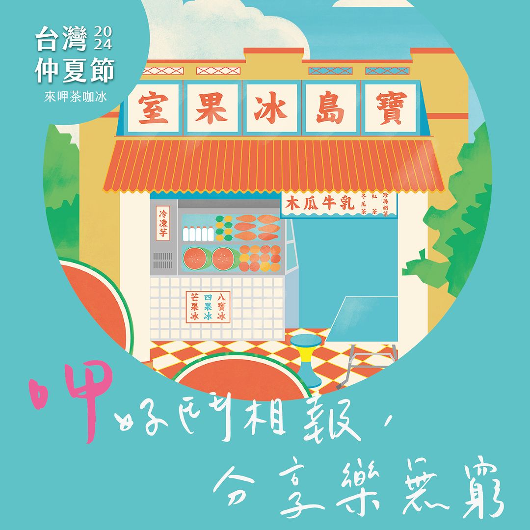 【仲夏來了！！ 留言互動抽旅行箱】好吃又好玩的 #2024台灣仲夏節，有 #粽香話龍舟 #夏至235 #來呷茶咖冰 #台灣美食展 ...