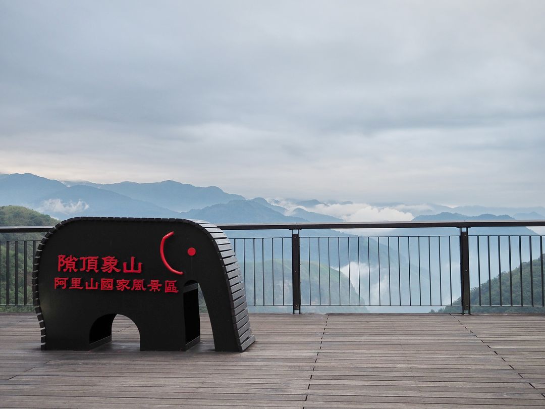 隙頂象山是小編私心很喜歡的觀景台，就在阿里山公路旁，很容易就能停留的地方。站在寬廣的平台看著雲霧在山間遊走，很適合放空腦袋、大口深...
