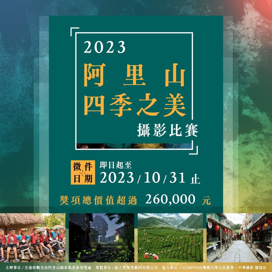 ✹〚2023阿里山四季之美攝影比賽〛開跑囉！翻翻你的圖海或是來趟阿里山旅行透過觀景窗欣賞阿里山四季之美♥阿里山風景區比你想的範圍還...