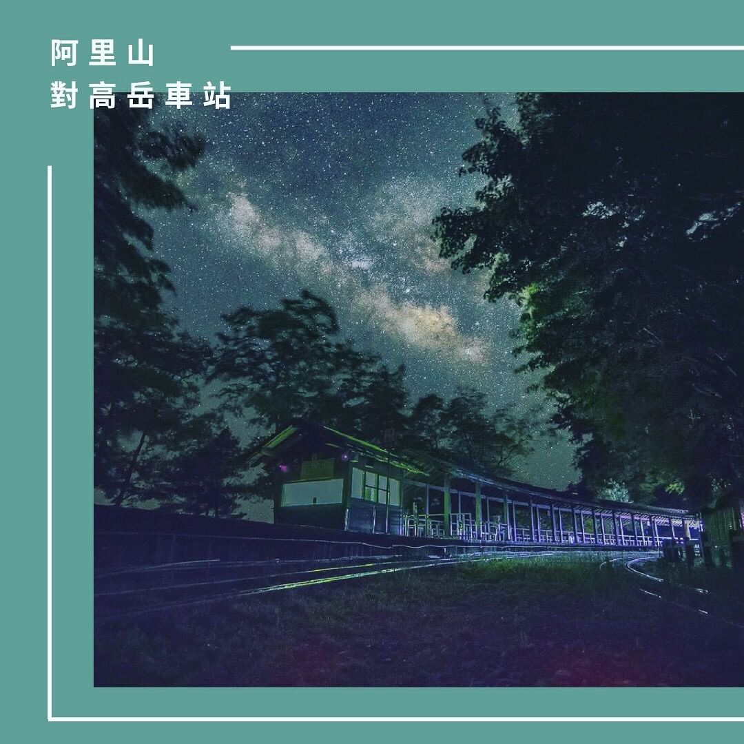 #療癒阿里山仰頭看，漫天星辰閃爍在都市早已遺落的星光點點，在阿里山找到了：）#追蹤我們看更多阿里山打卡點 ⬇【想讓你的美照有更多曝...