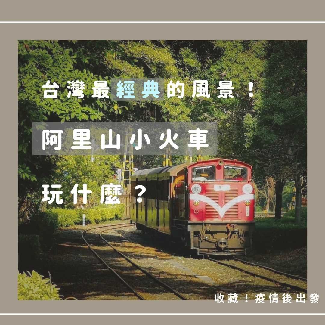 阿里山小火車｜經典不敗！⚡ 旅遊攻略 ⚡◾  分為本線與支線，每個車站都各有特色◾  多林車站：得恩亞納社區｜鄒族部落｜台灣合掌...