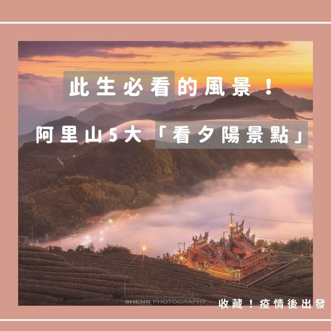 阿里山夕陽｜絕美療癒此生必看！⚡ 旅遊攻略 ⚡◾  日落前後溫差大，要記得穿暖暖～◾  展望佳時，於小笠原觀景平台可以看見玉山 ...