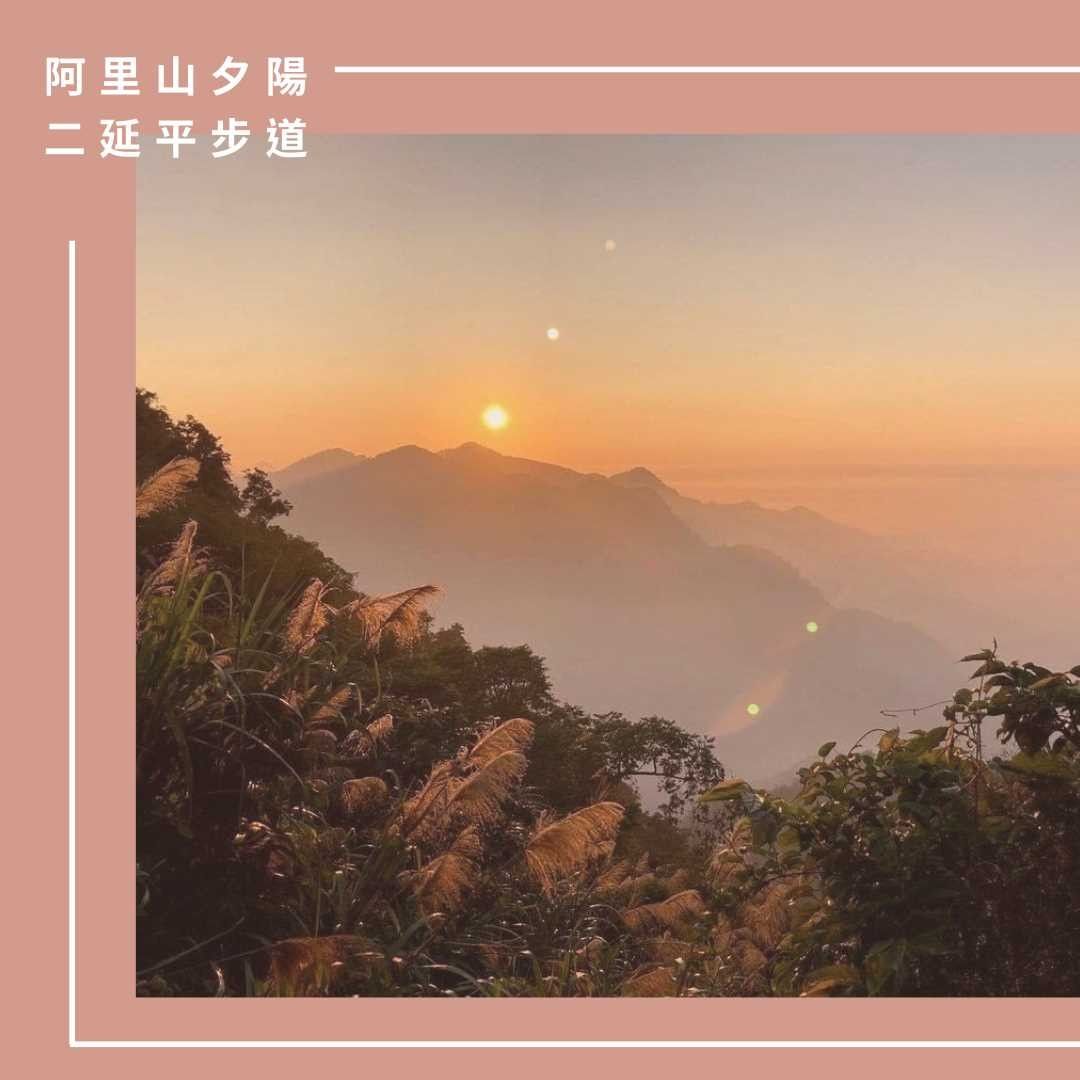 夕陽餘暉灑落山頭你也想念二延平步道的美景嗎？希望看著夕陽，心底升起的不是時間將逝的遺憾，而是絢爛當下的感動❤ ⬇【想讓你的美照有更...