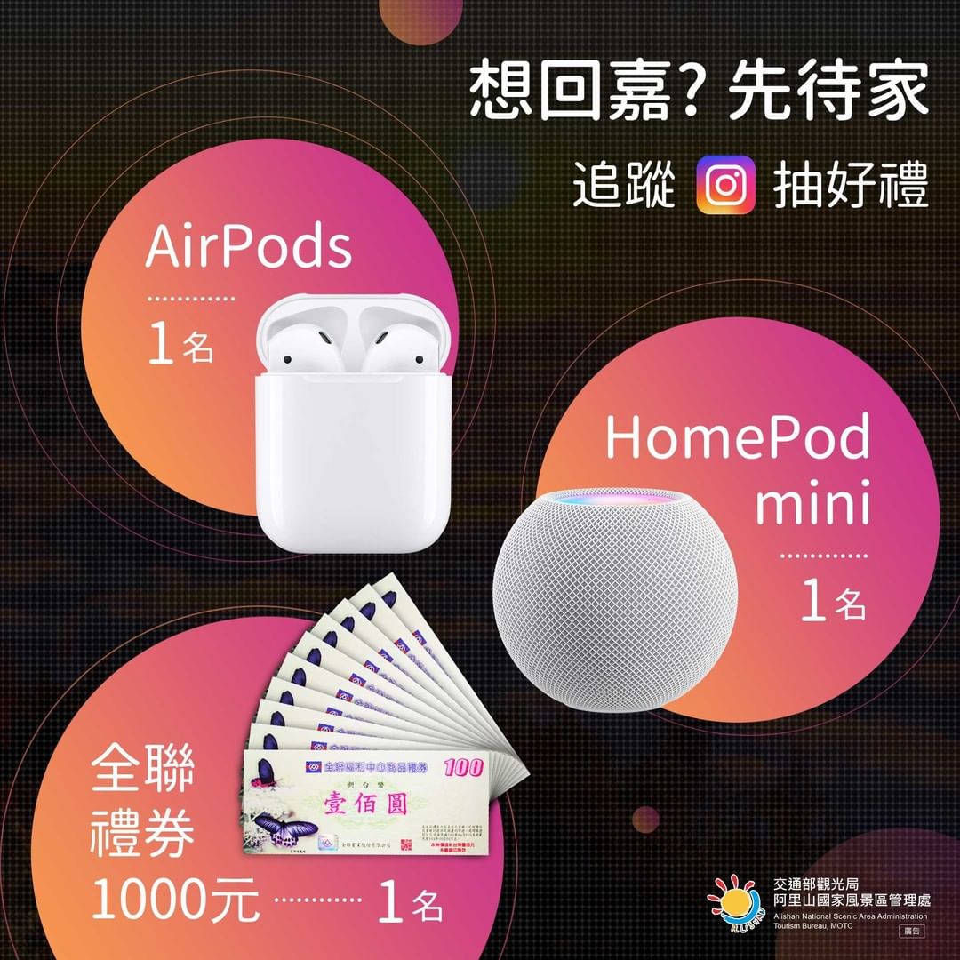 IG #抽獎  #Airpods #HomePod #APPLE #全聯購物金『想回嘉，先待家』遠距在家來看阿里山宅能力就是你的...