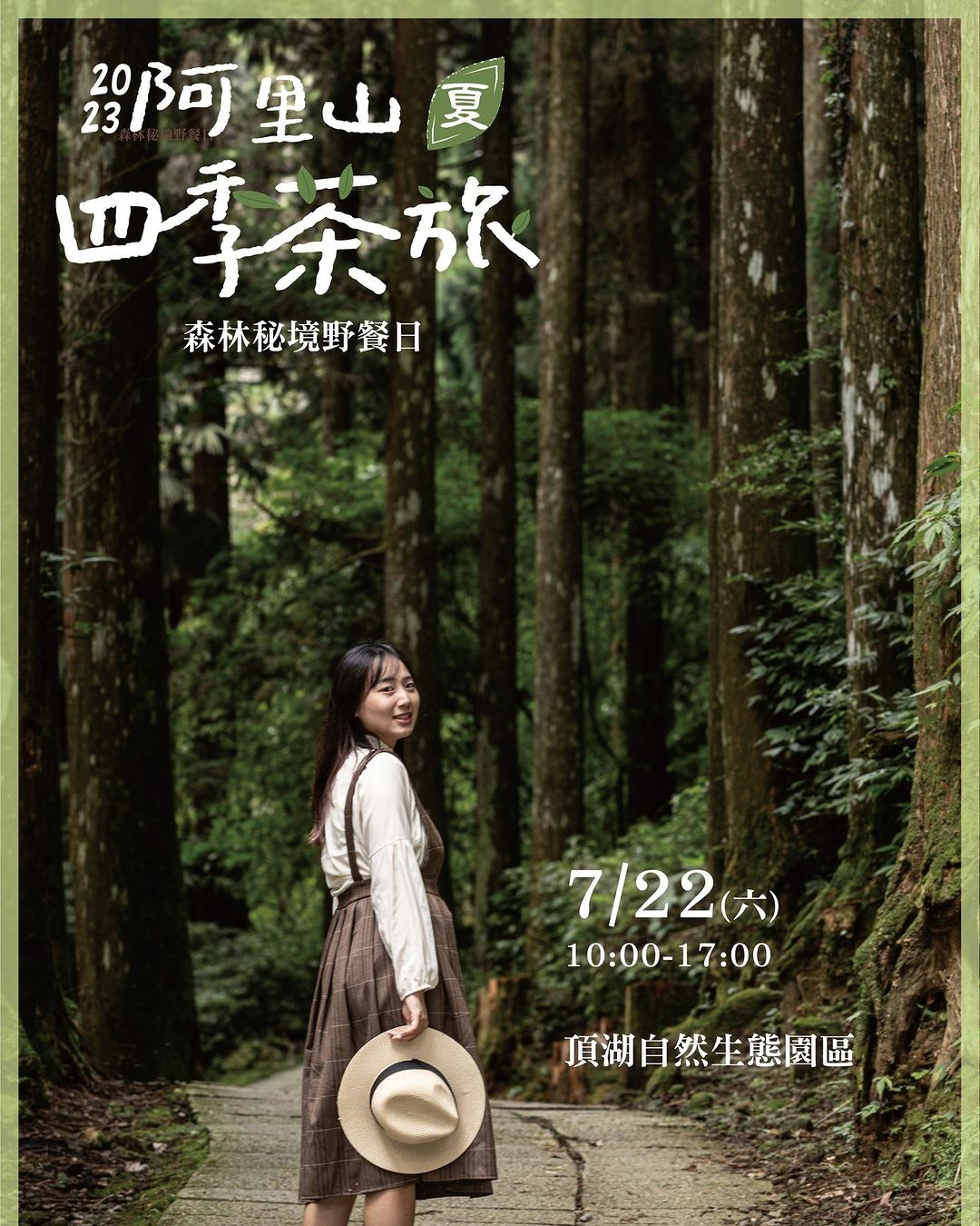 炎炎夏日。約你/來阿里山的森林裡野餐！/ 暑假開始了，遠離城市裡的喧囂與擁擠人潮▸找個涼爽好玩的秘境GO GO！︾—阿里山四季茶...