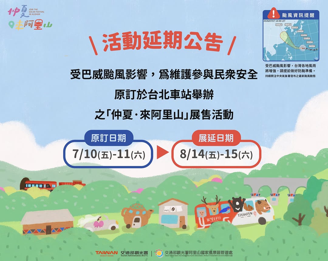 ⚠️【#活動延期 重要公告｜安全第一，我們八月見！】⚠️各位引頸期盼「仲夏來阿里山產業展」的朋友們，由於 #巴威颱風 來勢洶洶 為...