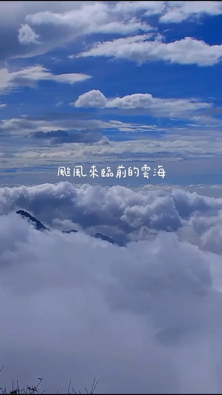 這幾天山上都呈現雲海滿滿的景致這次山陀兒颱風過境，山區很平安為受創的地區加油慢慢恢復好起來-#山陀兒颱風 #阿里山 #嘉義 #雲海...
