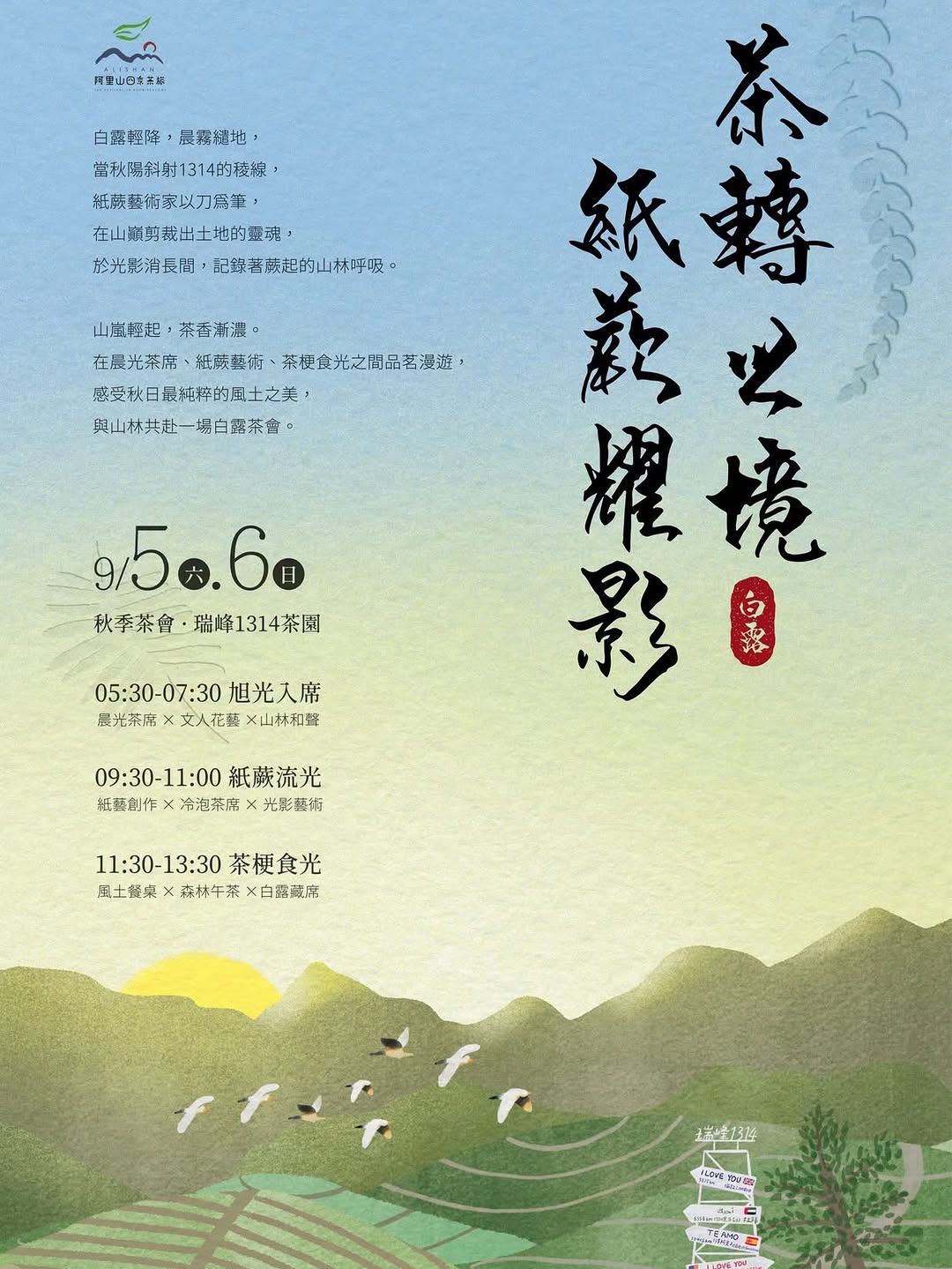 阿里山秋季茶會｜收藏絕美秋日光景 .ᐟ.ᐟ​白露｜茶轉之境走進山嵐輕起、茶香漸濃的瑞峰1314茶園——​清晨，迎著花藝與樂聲，...