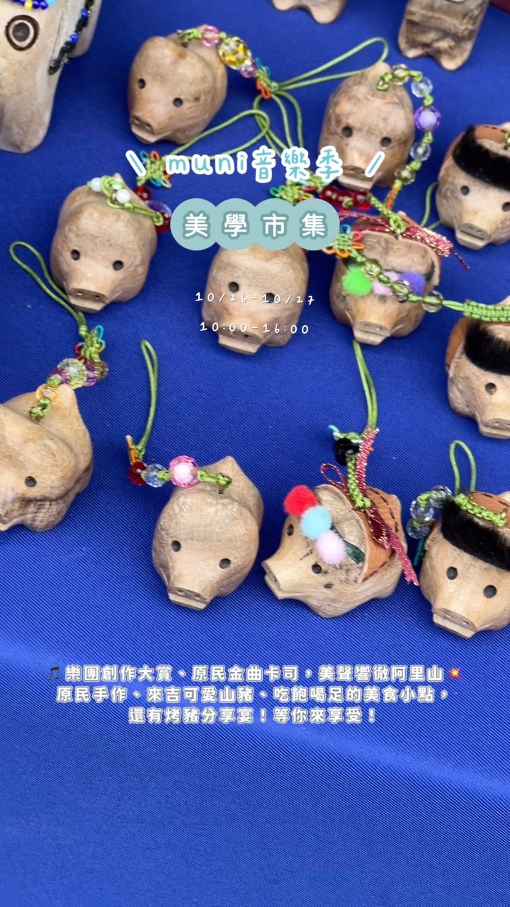 muni音樂季 / 獨立樂團創作大賞下午場不要錯過～上午趕快拍現搶先看！樂團創作大賞、原民金曲卡司，美聲響徹阿里山原民手作、來吉...