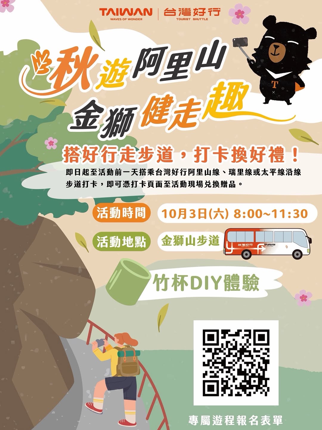 秋遊阿里山，金獅健走趣！#台灣好行 限定活動 .ᐟ.ᐟ微涼秋日最適合入山踏青，作夥來金獅山步道大口森林浴，還能搭乘「台灣好行」輕...